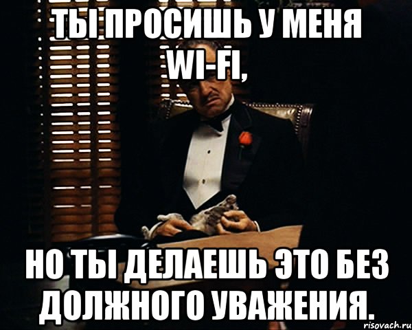 Ты просишь у меня Wi-Fi, Но ты делаешь это без должного уважения., Мем Дон Вито Корлеоне