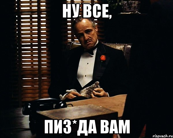 НУ ВСЕ, ПИЗ*ДА ВАМ, Мем Дон Вито Корлеоне