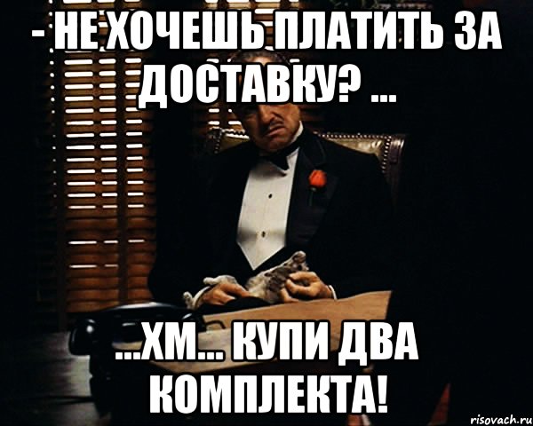 - Не хочешь платить за доставку? ... ...хм... Купи два комплекта!, Мем Дон Вито Корлеоне