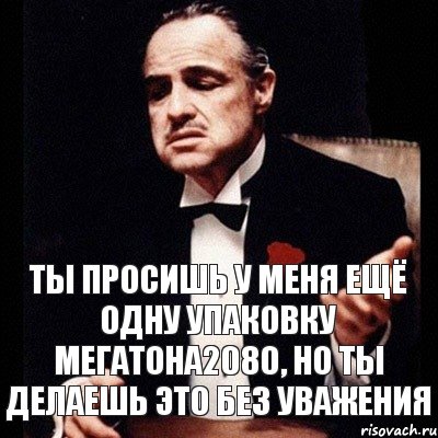 Ты просишь у меня ещё одну упаковку Мегатона2080, но ты делаешь это без уважения, Комикс Дон Вито Корлеоне 1