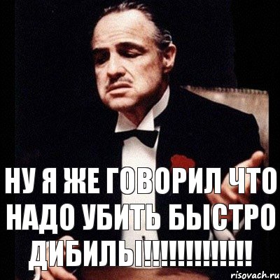 Ну я же говорил что надо убить быстро ДИБИЛЫ!!!!!!!!!!!!!, Комикс Дон Вито Корлеоне 1