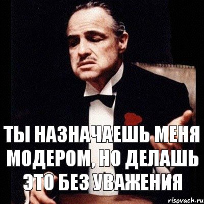 Ты назначаешь меня модером, но делашь это без уважения, Комикс Дон Вито Корлеоне 1