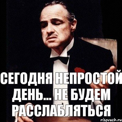 Сегодня непростой день... Не будем расслабляться, Комикс Дон Вито Корлеоне 1