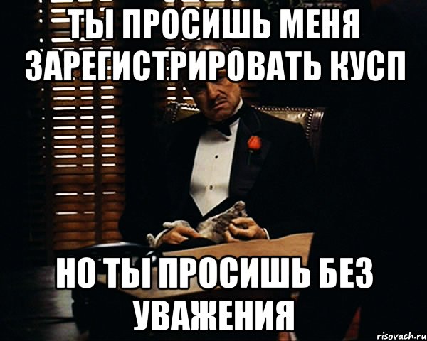 Ты просишь меня зарегистрировать КУСП Но ты просишь без уважения, Мем Дон Вито Корлеоне