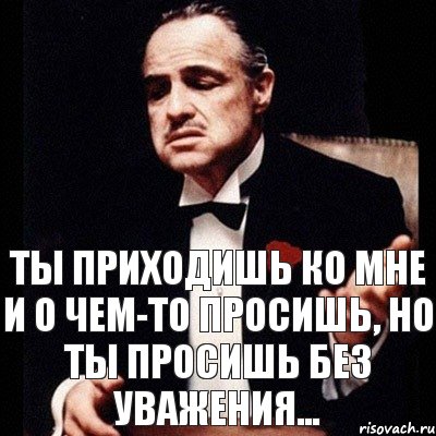 Ты приходишь ко мне и о чем-то просишь, но ты просишь без уважения..., Комикс Дон Вито Корлеоне 1