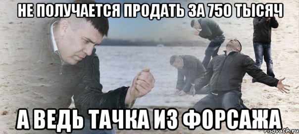 не получается продать за 750 тысяч а ведь тачка из форсажа, Мем Мужик сыпет песок на пляже