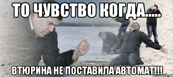 То чувство когда..... Втюрина не поставила АВТОМАТ!!!, Мем Мужик сыпет песок на пляже