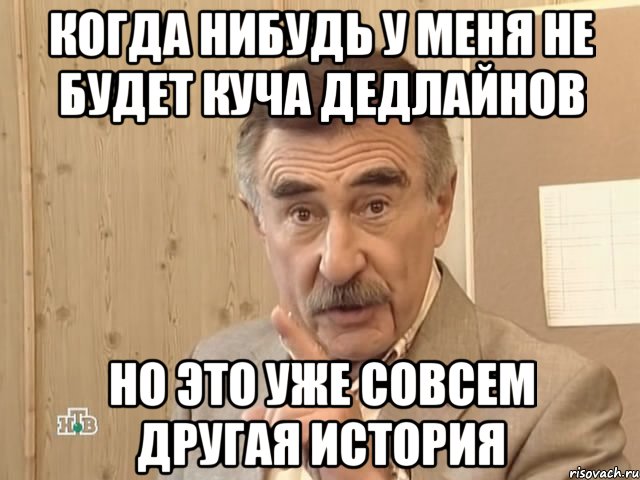 когда нибудь у меня не будет куча дедлайнов но это уже совсем другая история, Мем Каневский (Но это уже совсем другая история)