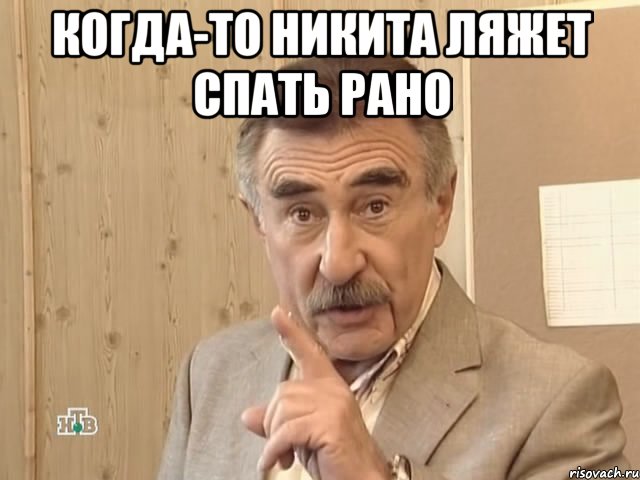 Когда-то Никита ляжет спать рано , Мем Каневский (Но это уже совсем другая история)