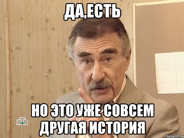 Да,есть Но это уже совсем другая история, Мем Каневский (Но это уже совсем другая история)