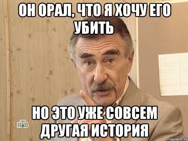 Он орал, что я хочу его убить Но это уже совсем другая история, Мем Каневский (Но это уже совсем другая история)