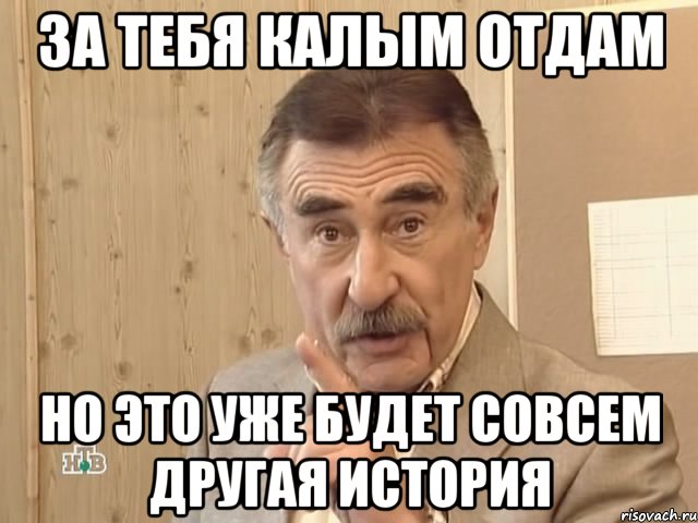 за тебя калым отдам но это уже будет совсем другая история, Мем Каневский (Но это уже совсем другая история)