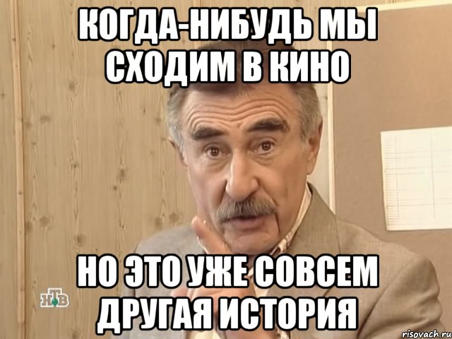 Когда-нибудь мы сходим в кино Но это уже совсем другая история, Мем Каневский (Но это уже совсем другая история)