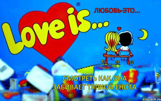 Любовь-это... Смотреть как она забивает тяпкой енота, Мем Love is