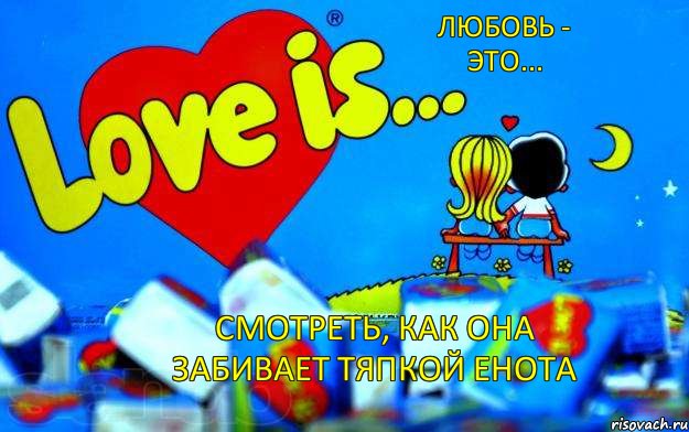 Любовь - это... Смотреть, как она забивает тяпкой енота, Мем Love is