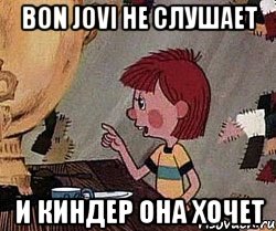 Bon Jovi не слушает И киндер она хочет, Мем Дядя Федор