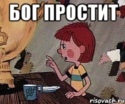 Бог простит 