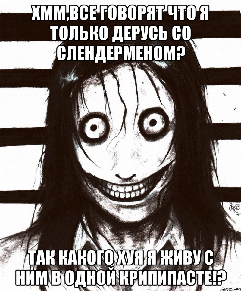 Хмм,все говорят что я только дерусь со слендерменом? Так какого хуя я живу с ним в одной крипипасте!?, Мем Джефф убийца