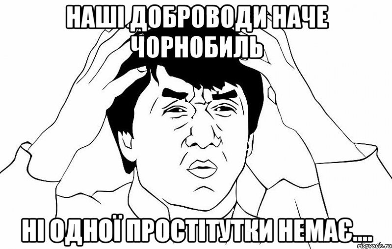 Наші Доброводи наче чорнобиль ні одної простітутки немає...., Мем ДЖЕКИ ЧАН