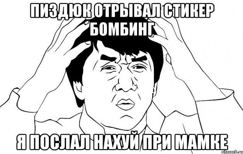 Пиздюк отрывал стикер бомбинг Я послал нахуй при мамке, Мем ДЖЕКИ ЧАН