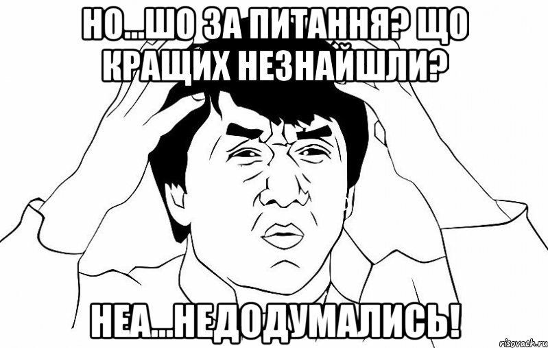 но...шо за питання? Що кращих незнайшли? НЕа...недодумались!, Мем ДЖЕКИ ЧАН