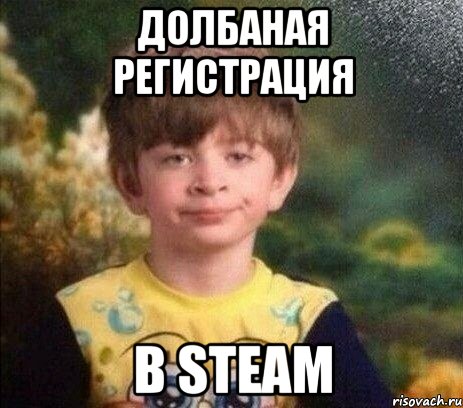 долбаная регистрация в steam, Мем Мальчик в пижаме