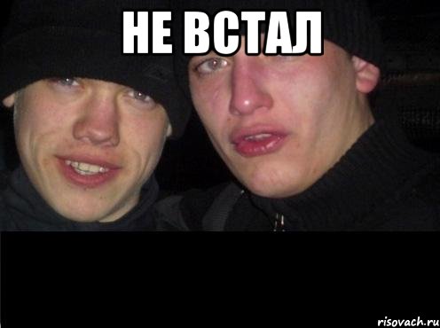 Не встал 