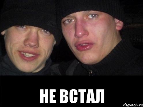  Не встал