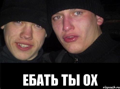  Ебать ты ох