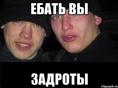 Ебать вы Задроты