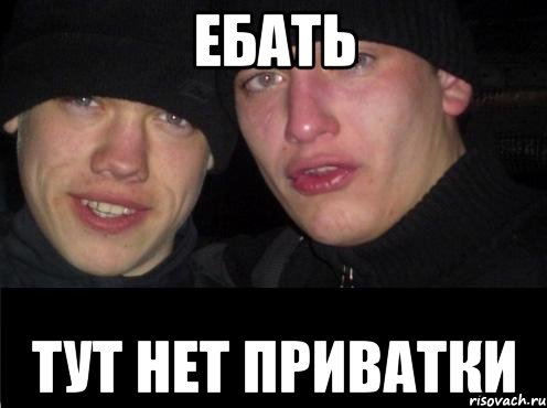 Ебать тут нет приватки