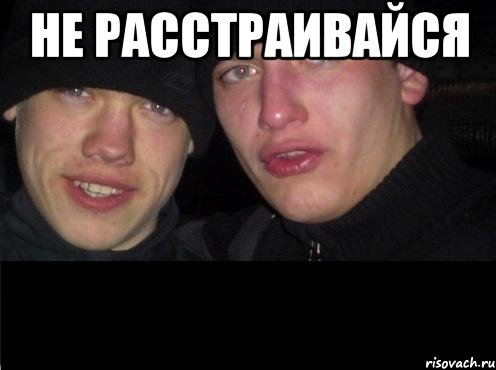 Не расстраивайся 