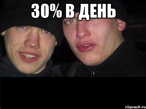 30% в день , Мем Ебать ты лох