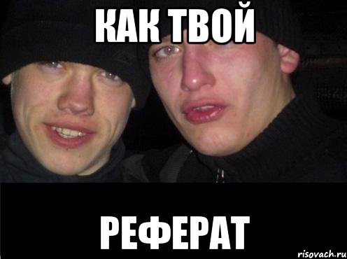 как твой реферат