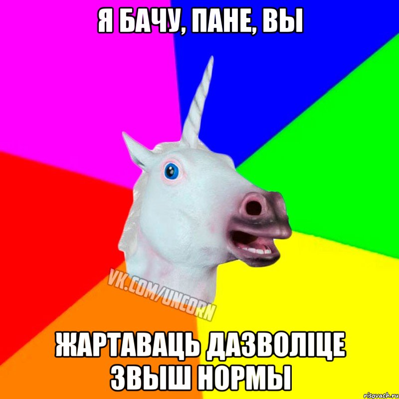 я бачу, пане, вы жартаваць дазволіце звыш нормы, Мем Единорог Социофоб