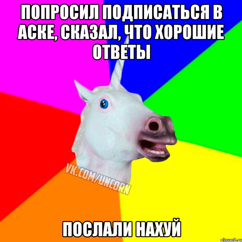 Попросил подписаться в аске, сказал, что хорошие ответы Послали нахуй, Мем Единорог Социофоб