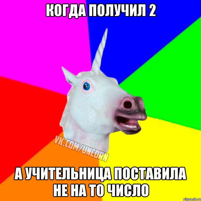 Когда получил 2 А учительница поставила не на то число, Мем Единорог Социофоб