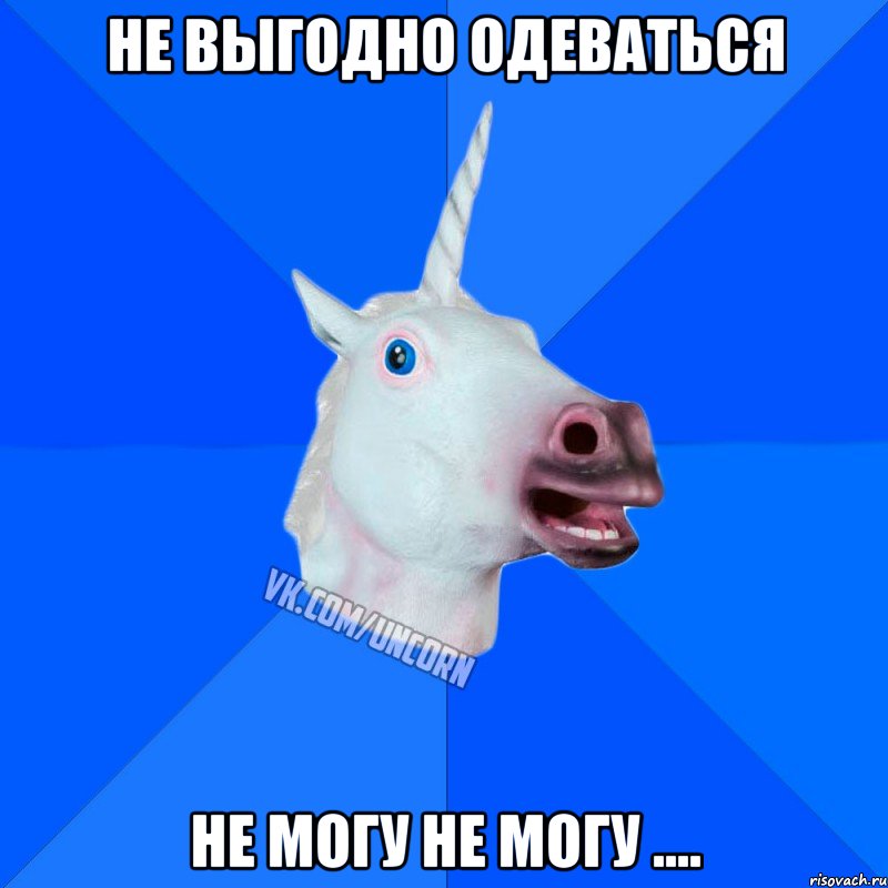 Не выгодно одеваться не могу не могу ...., Мем Единорог