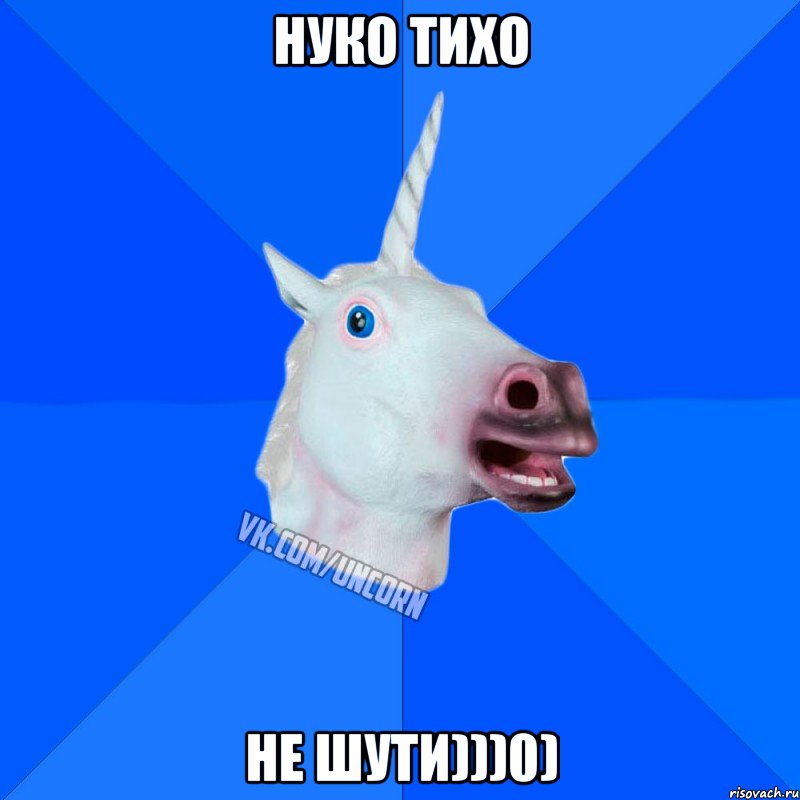 Нуко тихо Не шути)))0), Мем Единорог