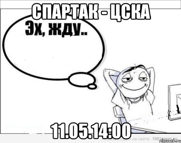 Спартак - ЦСКА 11.05.14:00, Комикс Эх жду