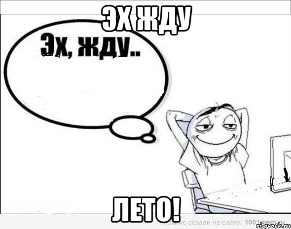 Эх жду ЛЕТО!