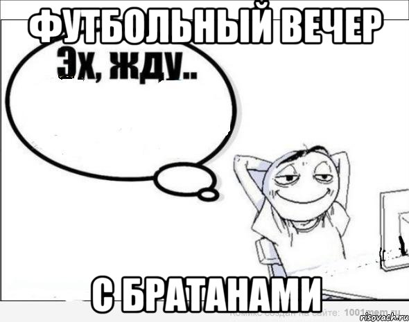 футбольный вечер с братанами