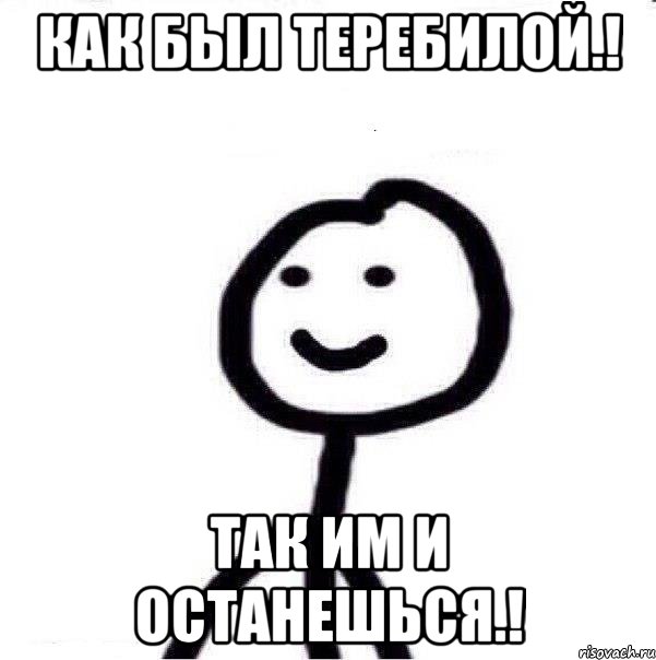 Как был теребилой.! Так им и останешься.!, Мем Теребонька (Диб Хлебушек)