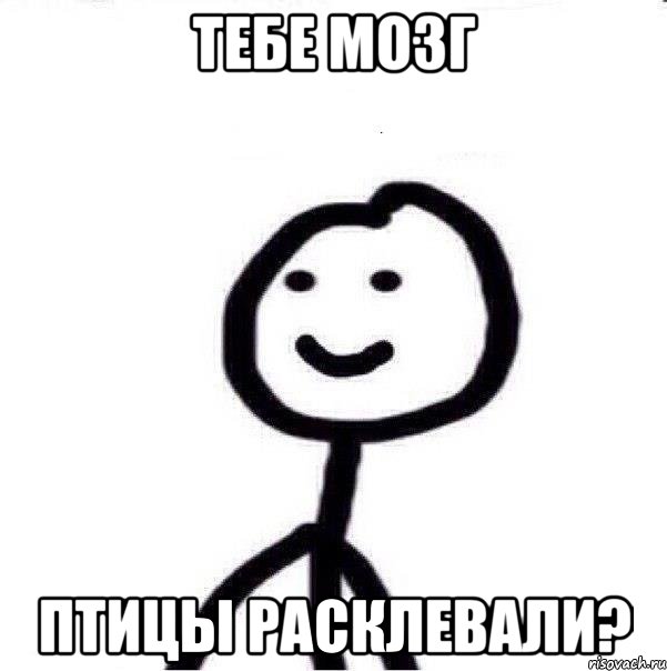 тебе мозг птицы расклевали?, Мем Теребонька (Диб Хлебушек)