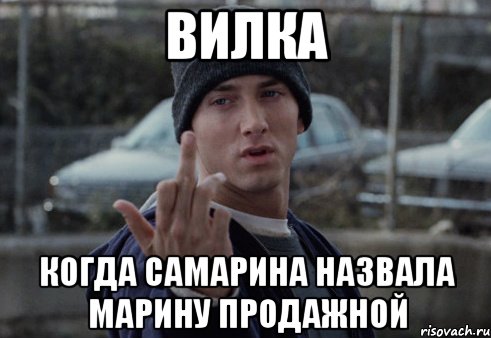 Вилка когда самарина назвала марину продажной, Мем  Eminem