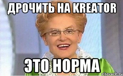 ДРОЧИТЬ НА KREATOR ЭТО НОРМА, Мем Это норма