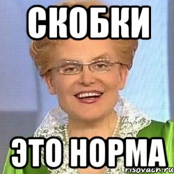 Скобки это норма, Мем ЭТО НОРМАЛЬНО