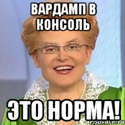 ВАРДАМП В КОНСОЛЬ ЭТО НОРМА!, Мем ЭТО НОРМАЛЬНО