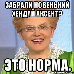 Забрали новенький Хендай Аксент? Это норма., Мем ЭТО НОРМАЛЬНО