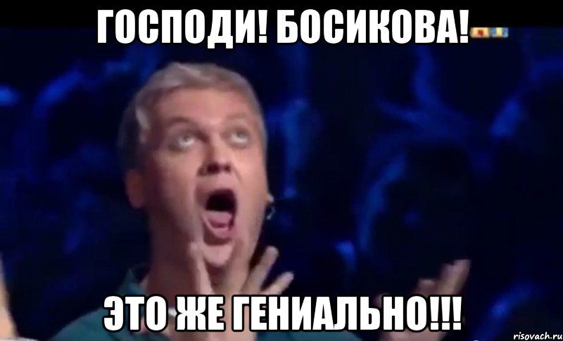 Господи! БОсикова! Это же гениально!!!, Мем  Это ШЕДЕВР